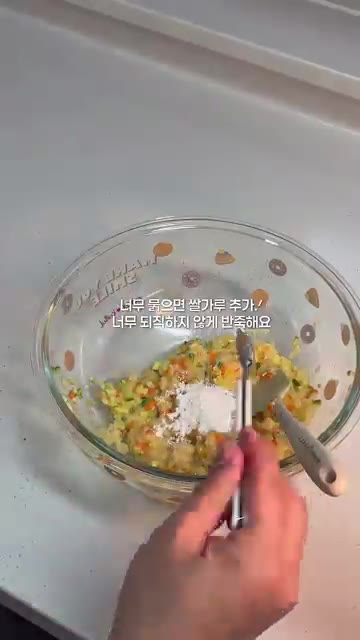 반죽이 너무 질면 밀가루를 조금 넣어 농도를 맞춘다. — 손으로 집어먹기 좋은 야채밥전