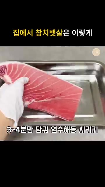 굵은 소금 2큰술을 물에 잘 희석하여 소금물을 만듭니다. — 집에서 참치회 먹는법! 참치뱃살 해동 손질부터 플레이팅까지