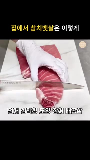 깨끗한 키친타월로 참치회를 감싸 냉장고에서 최소 30분에서 2시간… — 집에서 참치회 먹는법! 참치뱃살 해동 손질부터 플레이팅까지