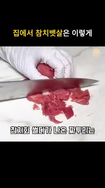 뱃살 쪽의 얇은 막을 제거하고, 고기 결 반대 방향으로 도톰하게 썰… — 집에서 참치회 먹는법! 참치뱃살 해동 손질부터 플레이팅까지
