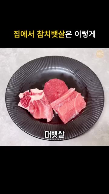 참치회 썰고 남은 자투리는 작은 큐브 모양으로 썰거나 곱게 다져 네… — 집에서 참치회 먹는법! 참치뱃살 해동 손질부터 플레이팅까지
