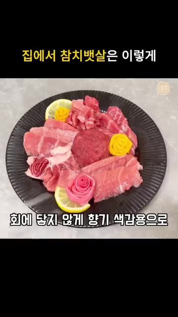 접시에 참치 뱃살, 중뱃살, 네기토로를 보기 좋게 올리고 단무지 꽃… — 집에서 참치회 먹는법! 참치뱃살 해동 손질부터 플레이팅까지