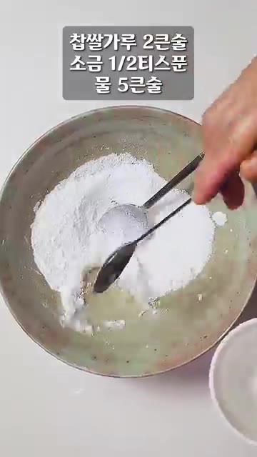 다른 그릇에 찹쌀가루 2큰술, 소금 1/2티스푼, 물 5큰술을 넣고… — 표고로 강정 만들면 탕수육 안 부럽습니다!