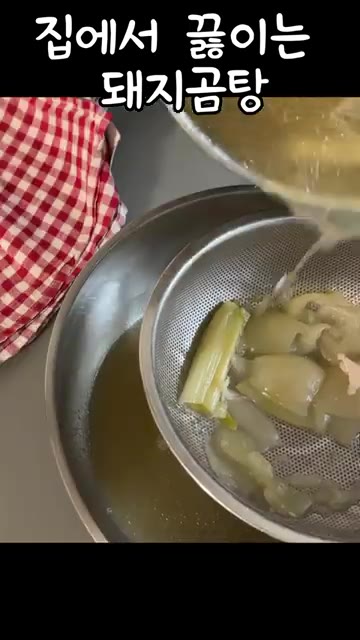 끓인 육수는 체에 걸러 맑은 국물만 준비한다. — 집에서 끓이는 돼지곰탕