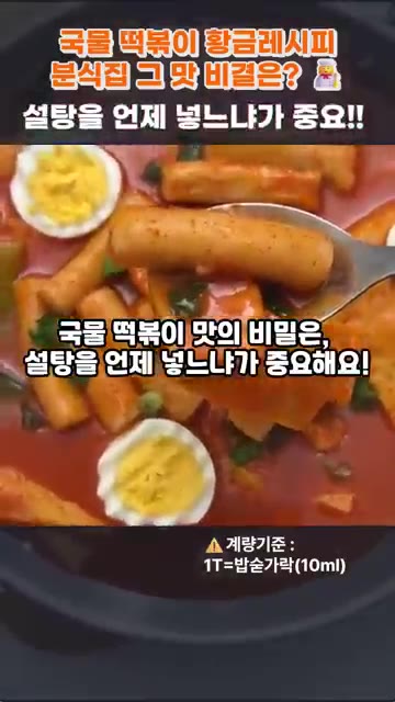 냉동 떡볶이떡은 찬물에 10분간 담가 불린 후 채반에 올려 식용유… — 국물 떡볶이 황금레시피, 분식집 그 맛 비결은? 설탕을 언제 넣느냐가 중요!!