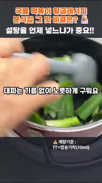 고운 고춧가루 4T, 고추장 3T, 진간장 1T, 조청 2T, 케첩… — 국물 떡볶이 황금레시피, 분식집 그 맛 비결은? 설탕을 언제 넣느냐가 중요!!