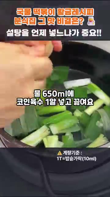 팬에 대파를 넣고 기름 없이 노릇하게 구워주세요. — 국물 떡볶이 황금레시피, 분식집 그 맛 비결은? 설탕을 언제 넣느냐가 중요!!