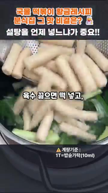 구운 대파에 물 650ml와 코인육수 1알을 넣고 끓여 밑국물을 만… — 국물 떡볶이 황금레시피, 분식집 그 맛 비결은? 설탕을 언제 넣느냐가 중요!!