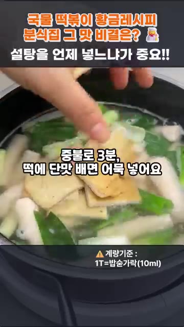 밑국물이 끓으면 떡을 넣고 설탕 4T를 먼저 넣어주세요. — 국물 떡볶이 황금레시피, 분식집 그 맛 비결은? 설탕을 언제 넣느냐가 중요!!