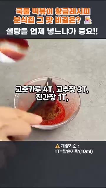 중불로 3분간 끓여 떡에 단맛을 입힌 후 어묵을 넣어주세요. — 국물 떡볶이 황금레시피, 분식집 그 맛 비결은? 설탕을 언제 넣느냐가 중요!!