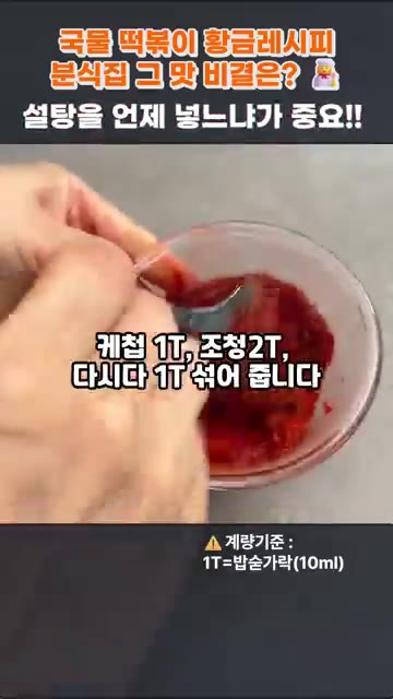 만들어둔 양념장을 넣고 잘 풀어준 뒤, 중불에서 3~4분간 국물이… — 국물 떡볶이 황금레시피, 분식집 그 맛 비결은? 설탕을 언제 넣느냐가 중요!!