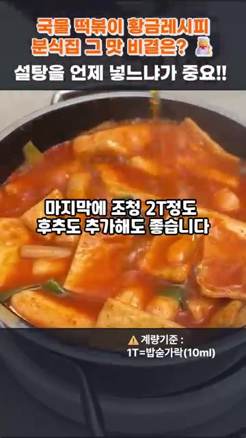 기호에 따라 조청이나 후추를 추가해도 좋습니다. — 국물 떡볶이 황금레시피, 분식집 그 맛 비결은? 설탕을 언제 넣느냐가 중요!!