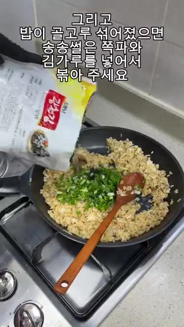 송송 썬 쪽파와 김가루를 넣고 볶아주세요. — 가을 제철! 꽃게 파티 2탄 레시피! "게딱지밥" 요리