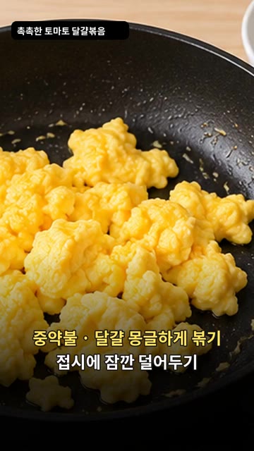 중약불에서 달걀을 몽글몽글하게 볶아 접시에 잠시 덜어둡니다. — 토마토 달걀 볶음: 밥도둑 초간단 반찬