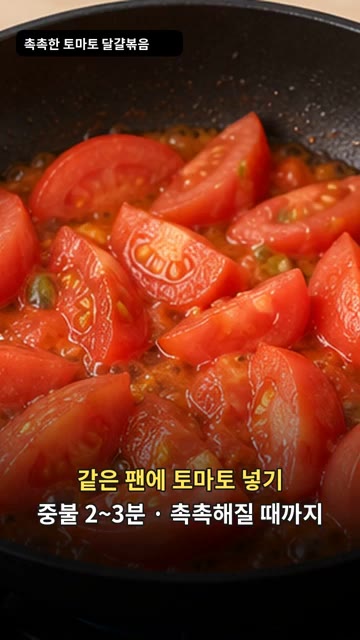같은 팬에 토마토를 넣고 중불에서 2~3분간 촉촉해질 때까지 볶습니다. — 토마토 달걀 볶음: 밥도둑 초간단 반찬