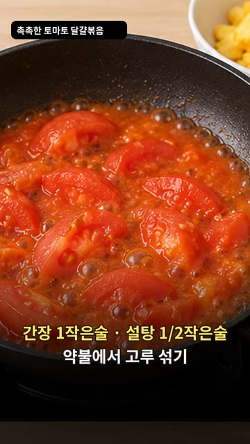 간장 1작은술과 설탕 1/2작은술을 넣고 약불에서 고루 섞어줍니다. — 토마토 달걀 볶음: 밥도둑 초간단 반찬