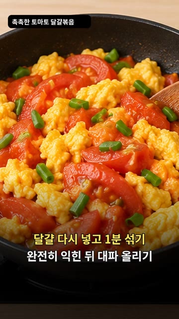 달걀을 다시 넣고 1분간 섞어 완전히 익힌 뒤 대파를 올립니다. — 토마토 달걀 볶음: 밥도둑 초간단 반찬
