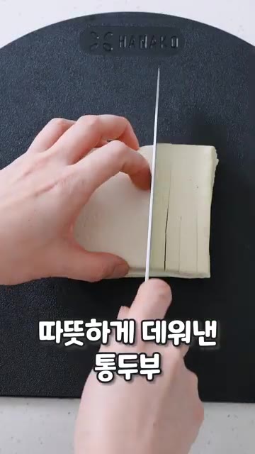 통두부는 끓는 물에 데쳐 물기를 제거하고 격자 모양으로 칼집을 냅니다. — 고급 일식집 비주얼 그대로! 통두부에 고소한 시금치 얹기🌿