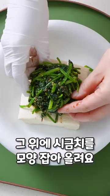 접시에 남은 양념장을 깔고 두부를 올린 뒤 무친 시금치를 얹어 완성… — 고급 일식집 비주얼 그대로! 통두부에 고소한 시금치 얹기🌿