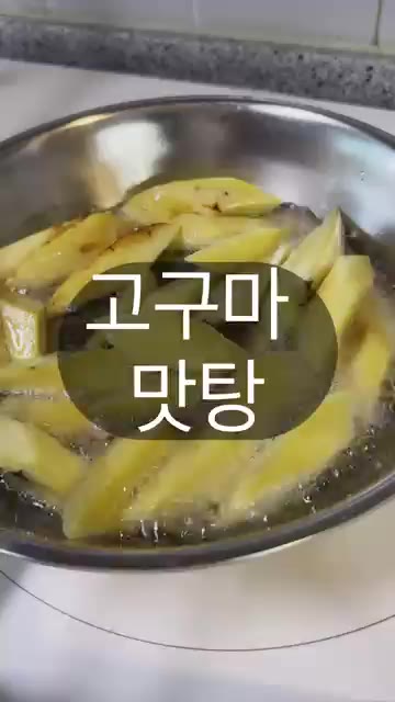 고구마는 껍질을 벗기고 한입 크기로 썰어 찬물에 헹군 뒤 물기를 완… — 바삭하고 달콤한 고구마 맛탕 만드는 방법