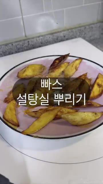 식용유를 살짝 바른 접시에 고구마를 담고 젓가락으로 들어 올려 설탕… — 바삭하고 달콤한 고구마 맛탕 만드는 방법