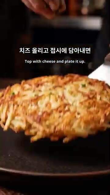 감자가 익으면 치즈를 올리고 접시에 담아냅니다. 파슬리 가루를 뿌려… — 5분 완성 치즈 감자채전