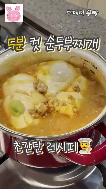 냄비에 물을 붓고 끓인다. 다짐육을 넣고 볶아준다. 익으면 물 20… — 5분 완성! 초간단 돼지고기 순두부찌개 레시피
