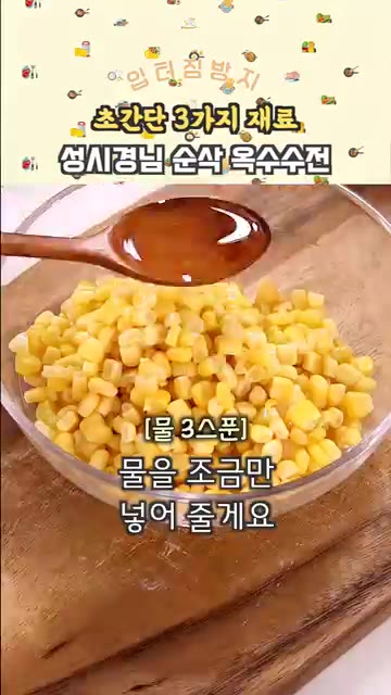 통조림 옥수수의 물기를 빼고 볼에 담아줍니다. 물 3큰술을 넣고 섞… — 성시경님 순삭 옥수수전
