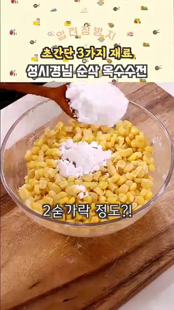 전분 3큰술을 넣고 섞어줍니다. 물이 너무 흐르면 전분을 조금 더… — 성시경님 순삭 옥수수전