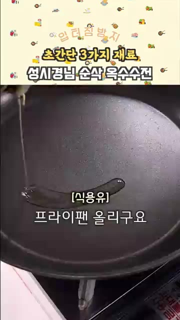 맛소금 1/2 작은술을 넣고 섞어줍니다. — 성시경님 순삭 옥수수전
