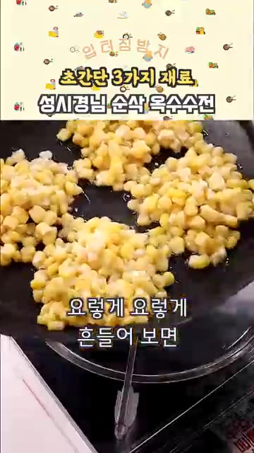 팬에 식용유를 넉넉히 두르고 옥수수 반죽을 덜어 튀기듯이 구워줍니다. — 성시경님 순삭 옥수수전