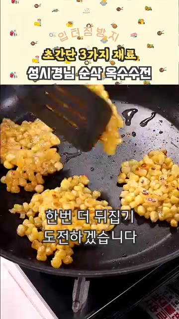 바닥이 어느 정도 익으면 설탕을 뿌리고 한 번 더 뒤집어 구워줍니다. — 성시경님 순삭 옥수수전