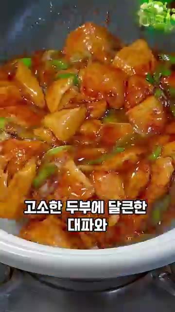 센 불로 올려 소스를 자작하게 졸여 두부의 양념이 골고루 배고 윤기… — 대파 달걀 두부조림 레시피