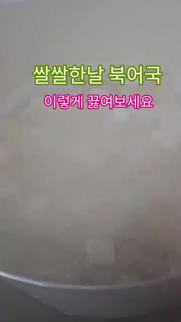 쌀쌀한 날씨에 딱 좋은 북어국을 끓여보세요. 먼저 북어는 물기를 꼭… — 쌀쌀한 날 북어국 끓이는 법