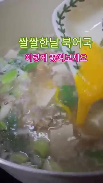 두부와 대파를 넣고 한소끔 더 끓여줍니다. 계란을 풀어 넣으면 더욱… — 쌀쌀한 날 북어국 끓이는 법