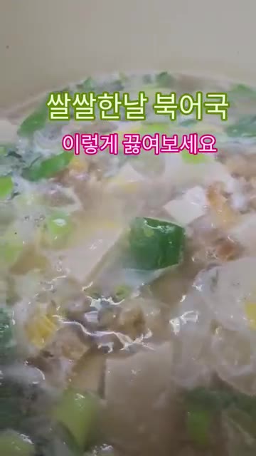 다진 마늘 1큰술, 국간장 1큰술, 새우젓 1큰술을 넣고 간을 맞춘… — 쌀쌀한 날 북어국 끓이는 법
