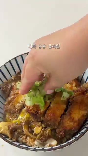 따뜻한 밥 위에 완성된 가츠동을 올리고 송송 썬 대파를 고명으로 올… — 10분컷 방구석 일본요리 초간단 가츠동