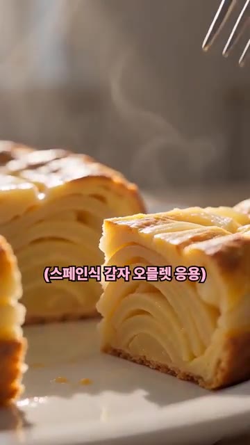 계란 6개를 그릇에 깨서 잘 풀어주세요. — 감자칩으로 만든 스페인식 감자 오믈렛 응용