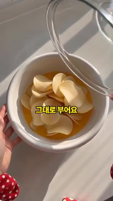 감자칩 150g을 그대로 넣고 5분 정도 두면 칩이 계란을 먹고 말… — 감자칩으로 만든 스페인식 감자 오믈렛 응용