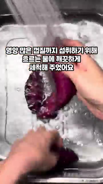 영양 손실을 최소화하기 위해 흐르는 물에 깨끗하게 세척해주세요. — 포슬포슬 고구마 맛있게 찌는 법
