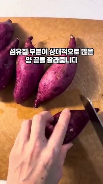 섬유질이 많은 양 끝 부분을 잘라냅니다. — 포슬포슬 고구마 맛있게 찌는 법