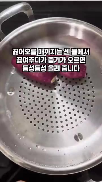 찜기 위에 고구마를 올립니다. — 포슬포슬 고구마 맛있게 찌는 법