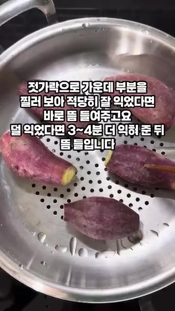 젓가락으로 가운데 부분을 찔러보아 적당히 익었으면 바로 불을 꺼줍니… — 포슬포슬 고구마 맛있게 찌는 법