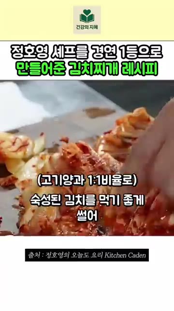 고기 양과 1:1 비율로 썰어둔 숙성된 김치를 넣고 고기가 어느 정… — 정호영 셰프의 1등 김치찌개 레시피