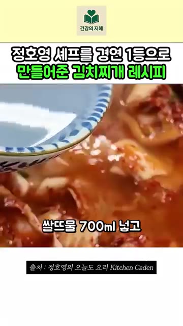 김치 국물과 쌀뜨물 700ml를 넣어주세요. — 정호영 셰프의 1등 김치찌개 레시피