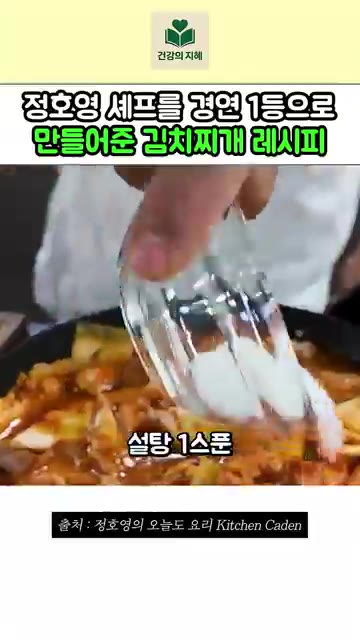 간장 1.5큰술, 설탕 1큰술, 맛소금 1큰술, 고춧가루 3큰술을… — 정호영 셰프의 1등 김치찌개 레시피