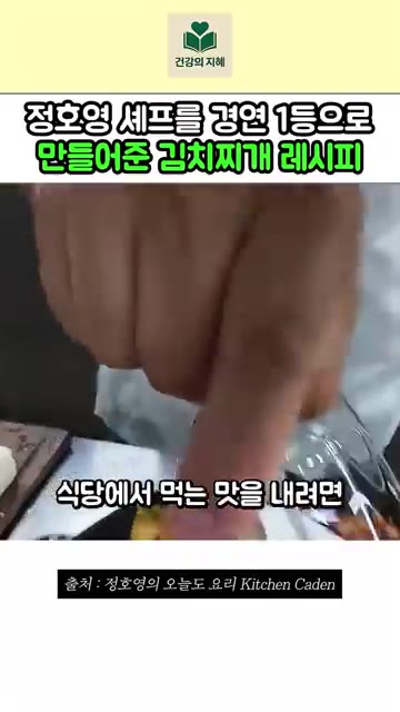 식당에서 먹는 맛을 내려면 미원 1큰술을 넣어주세요. — 정호영 셰프의 1등 김치찌개 레시피