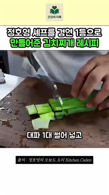 대파 1대를 썰어 넣고 두부도 넣어주세요. — 정호영 셰프의 1등 김치찌개 레시피
