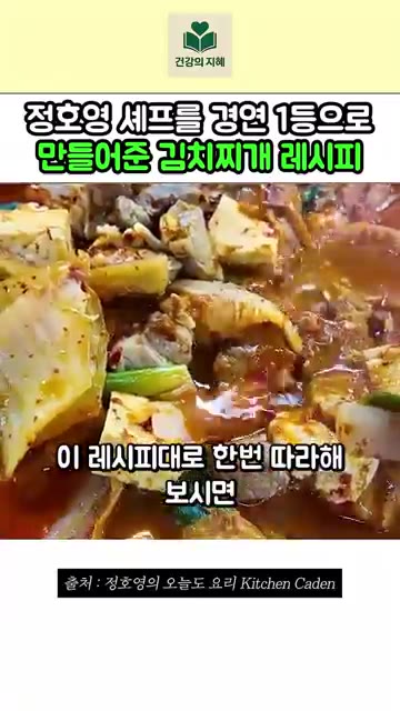 이 레시피대로 한번 따라해 보시면 왜 공항에서 1등을 했는지 나올… — 정호영 셰프의 1등 김치찌개 레시피