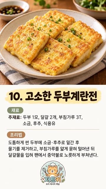 두부를 썰어 소금, 후추로 밑간 후 물기를 제거하고 부침가루를 묻힌… — 두부 이렇게 해먹으면 진짜 매일 먹습니다! #shorts #요리 #레시피 #두부요리 #다이어트요리 #밑반찬 #집밥 #자취요리 #요리꿀팁 #메뉴추천 #한식